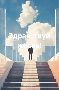 Обложка книги Здравствуй жизнь!