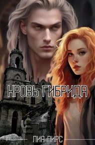 Обложка книги Кровь гибрида