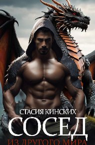 Обложка книги Сосед из другого мира