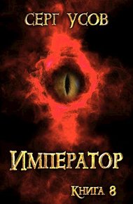 Обложка книги Император