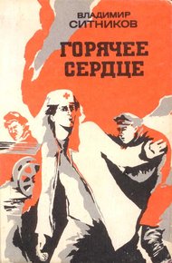 Обложка книги Горячее сердце (повести)