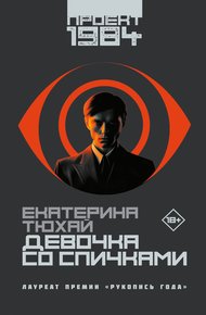 Обложка книги Девочка со спичками