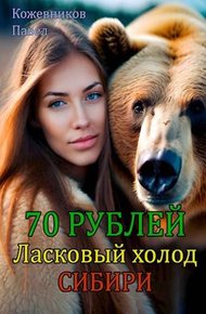 Обложка книги Ласковый холод Сибири