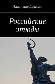 Обложка книги Российские этюды