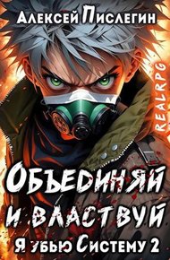 Обложка книги Объединяй и властвуй. Том I