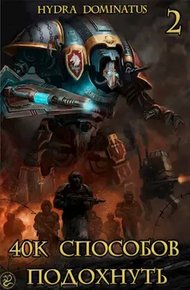Обложка книги 40k способов подохнуть. Том 2