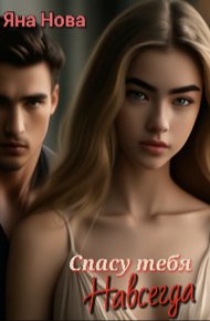 Обложка книги Спасу тебя навсегда