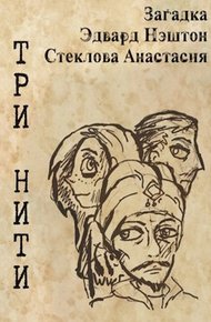 Обложка книги Три нити