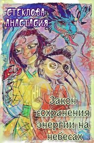 Обложка книги Закон сохранения энергии на небесах