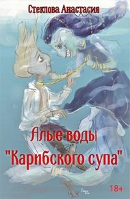 Обложка книги Алые воды "Карибского супа"