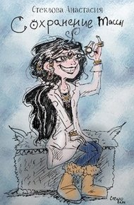 Обложка книги Сохранение массы