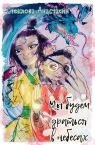 Обложка книги Мы будем драться в небесах