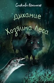 Обложка книги Дыхание Хозяина Леса