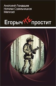 Обложка книги Егорыч не простит