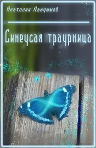 Обложка книги Синеусая траурница