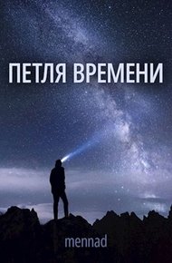 Обложка книги Петля времени