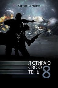 Обложка книги Я стираю свою тень 8