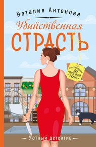 Обложка книги Убийственная страсть