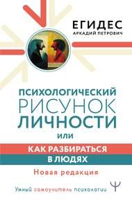 Обложка книги Психологический рисунок личности, или Как разбираться в людях