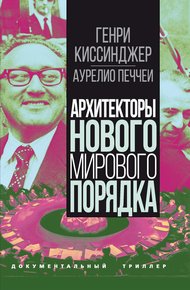 Обложка книги Архитекторы нового мирового порядка