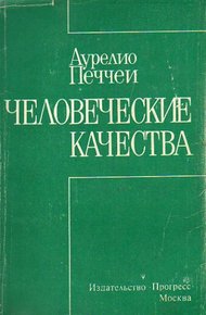 Обложка книги Человеческие качества