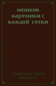20 мешков картошки с каждой сотки