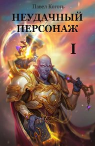 Обложка книги Неудачный персонаж