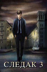 Обложка книги Следак 3