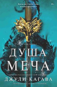 Обложка книги Душа меча
