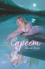 Обложка книги Сарсет