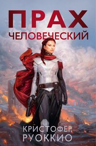 Обложка книги Прах человеческий