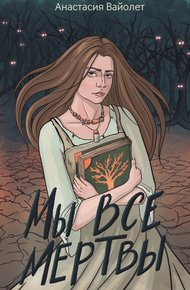 Обложка книги Мы все мертвы
