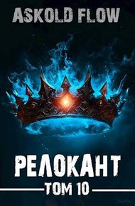 Обложка книги #RealRPG. Релокант 10