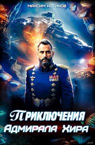 Обложка книги Приключения адмирала Хира