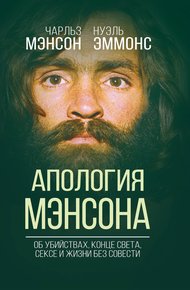 Обложка книги Апология Мэнсона. Об убийствах, конце света, сексе и Семье своими словами