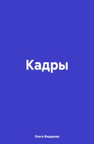 Обложка книги Кадры