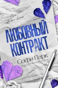 Обложка книги Любовный контракт