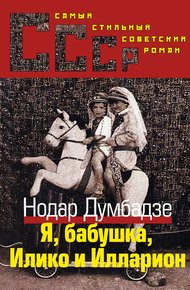Я, бабушка, Илико и Илларион
