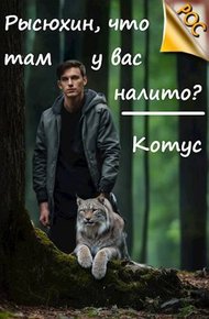 Обложка книги Рысюхин, что там у вас налито?