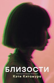 Обложка книги Близости