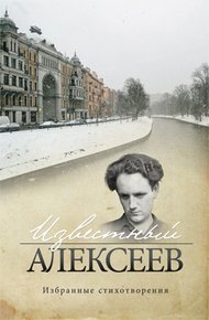Известный Алексеев. Избранные стихотворения