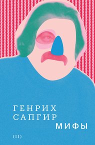 Обложка книги Том 2. Мифы