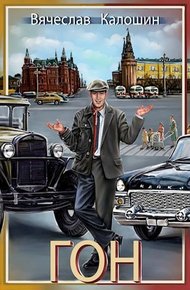Обложка книги ГОН