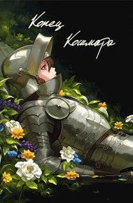 Обложка книги Конец кошмара