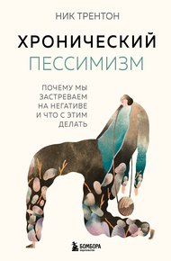 Обложка книги Хронический пессимизм. Почему мы застреваем на негативе и что с этим делать