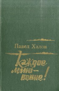 Обложка книги Каждое мгновение!