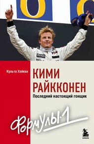 Обложка книги Кими Райкконен. Последний настоящий гонщик «Формулы-1»