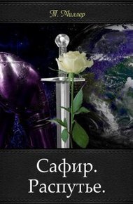 Обложка книги Сафир. Распутье