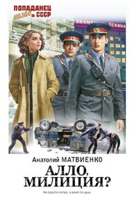Обложка книги Алло, милиция?