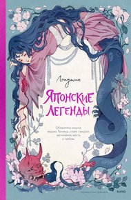 Обложка книги Японские легенды. Оборотень Кицунэ, ведьма Такияша, слово самурая, заклинания, месть и любовь